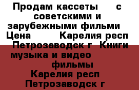 Продам кассеты VHS с советскими и зарубежными фильми › Цена ­ 70 - Карелия респ., Петрозаводск г. Книги, музыка и видео » DVD, Blue Ray, фильмы   . Карелия респ.,Петрозаводск г.
